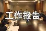 2019年社会实践工作报告