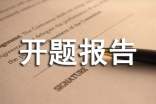 民宿改造设计开题报告