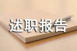 来宾中燃综合部的财年述职报告